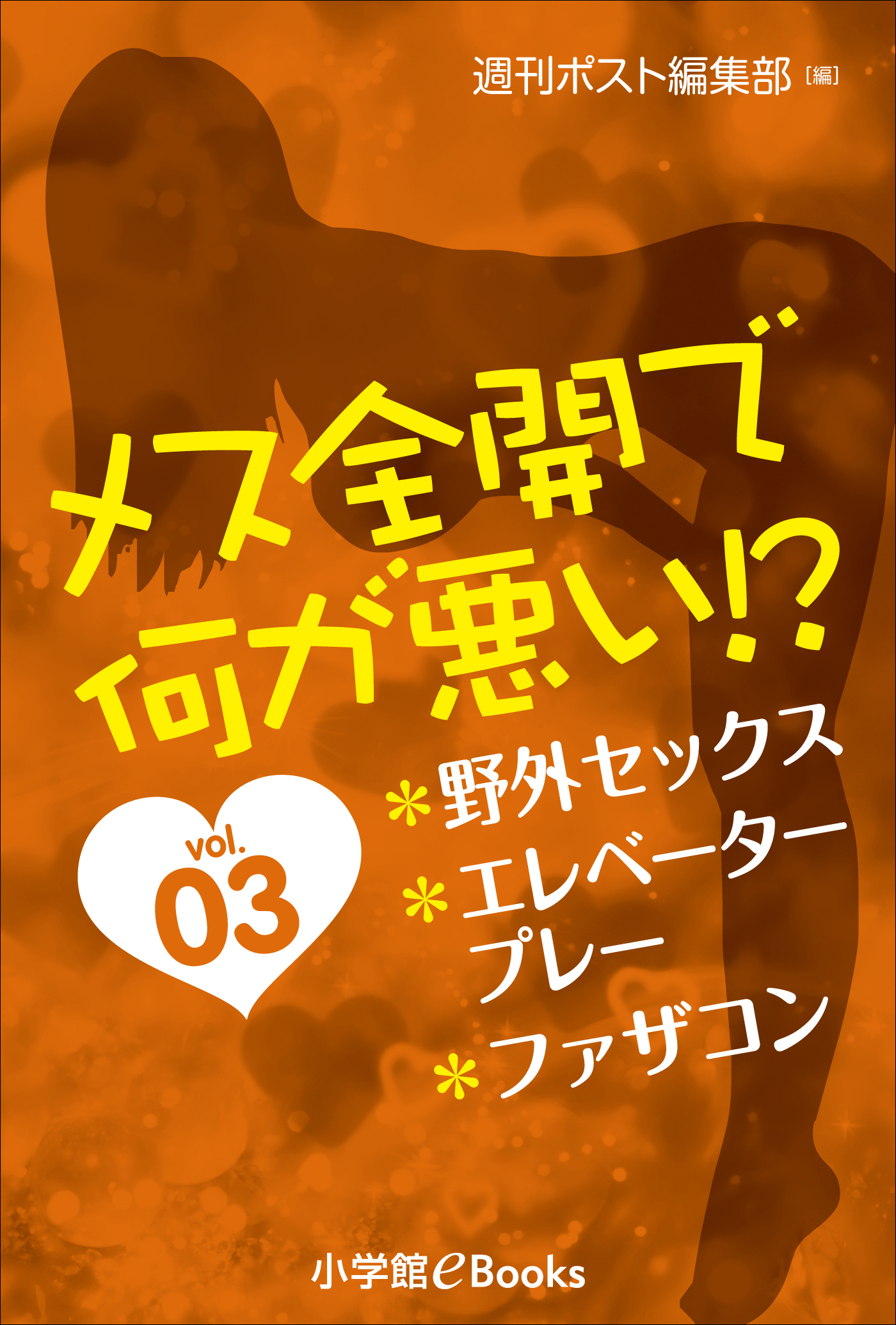 メス全開で何が悪い！？ vol.3～野外セックス、エレベータープレー、ファザコン～ - 冴羽日出郎/週刊ポスト編集部 -  TL(ティーンズラブ)小説・無料試し読みなら、電子書籍・コミックストア ブックライブ