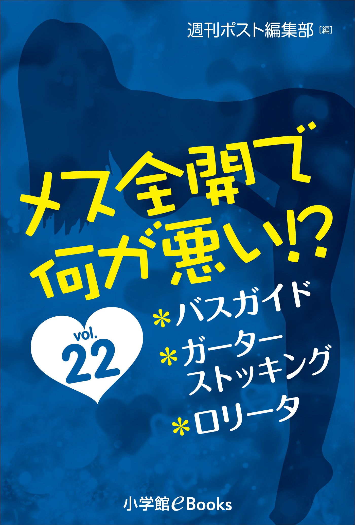 メス全開で何が悪い！？ vol.22～バスガイド、ガーターストッキング、ロリータ～ - 週刊ポスト編集部/杉野BEAT -  TL(ティーンズラブ)小説・無料試し読みなら、電子書籍・コミックストア ブックライブ