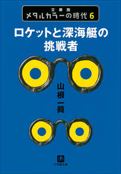 メタルカラーの時代6 ロケット深海艇の挑戦者 漫画 無料試し読みなら 電子書籍ストア ブックライブ