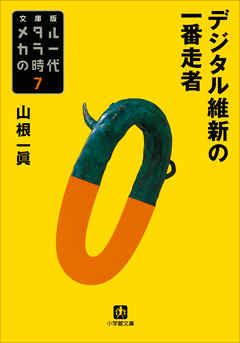 メタルカラーの時代7 デジタル維新の一番走者 山根一眞 漫画 無料試し読みなら 電子書籍ストア ブックライブ