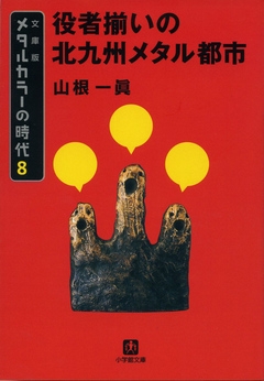 メタルカラーの時代8 役者揃いの北九州メタル都市 山根一眞 漫画 無料試し読みなら 電子書籍ストア ブックライブ