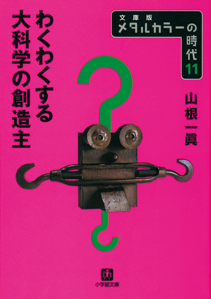 メタルカラーの時代11 わくわくする大科学の創造主 山根一眞 漫画 無料試し読みなら 電子書籍ストア ブックライブ