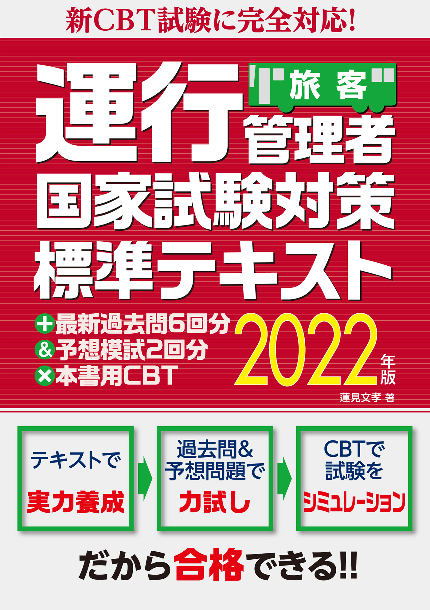 新CBT試験に完全対応！運行管理者国家試験対策標準テキスト＋最新過去