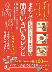 東北大学日本食プロジェクト研究室の簡単いきいきレシピ 「和食+ちょっと洋食」=1975年型