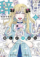 推しが辞めた（２）