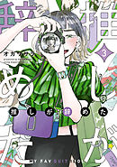 推しが辞めた（３）