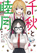 千秋と睦月（２）