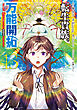 転生貴族の万能開拓～【拡大＆縮小】スキルを使っていたら最強領地になりました～（１３）