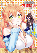 転生貴族の万能開拓～【拡大＆縮小】スキルを使っていたら最強領地になりました～（１４）