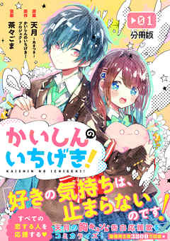 かいしんのいちげき！　分冊版（１） | ブックライブ