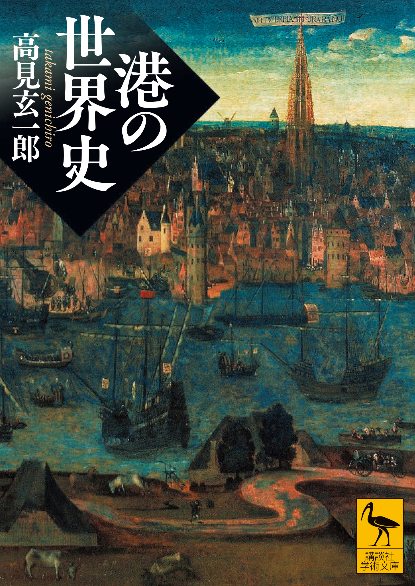 港の世界史 高見玄一郎 漫画 無料試し読みなら 電子書籍ストア ブックライブ