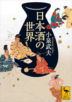 日本酒の世界 - 小泉武夫 - ビジネス・実用書・無料試し読みなら、電子書籍・コミックストア ブックライブ