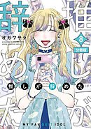 推しが辞めた　分冊版（８）