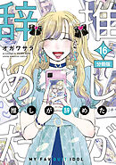推しが辞めた　分冊版（１６）