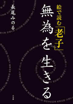 絵で読む「老子」無為を生きる