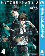 Psycho Pass サイコパス 監視官 狡噛慎也 ３巻 漫画無料試し読みならブッコミ