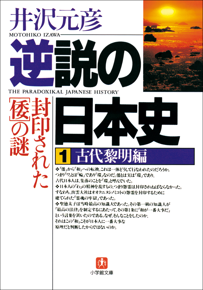 逆説の日本史1　古代黎明編／封印された「倭」の謎 | ブックライブ
