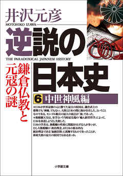 逆説の日本史6 中世神風編 鎌倉仏教と元冦の謎 漫画 無料試し読みなら 電子書籍ストア ブックライブ