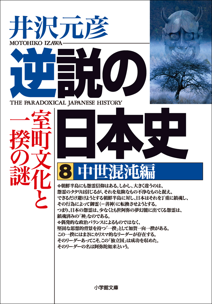 ブックライブ　逆説の日本史8　中世混沌編／室町文化と一揆の謎　井沢元彦　漫画・無料試し読みなら、電子書籍ストア