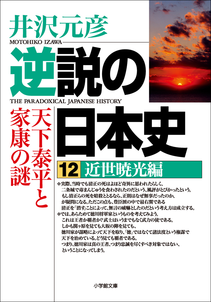 逆説の日本史12 近世暁光編／天下泰平と家康の謎 - 井沢元彦 - 漫画