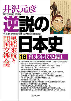 逆説の日本史18　幕末年代史編1／黒船来航と開国交渉の謎