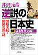 逆説の日本史18　幕末年代史編1／黒船来航と開国交渉の謎