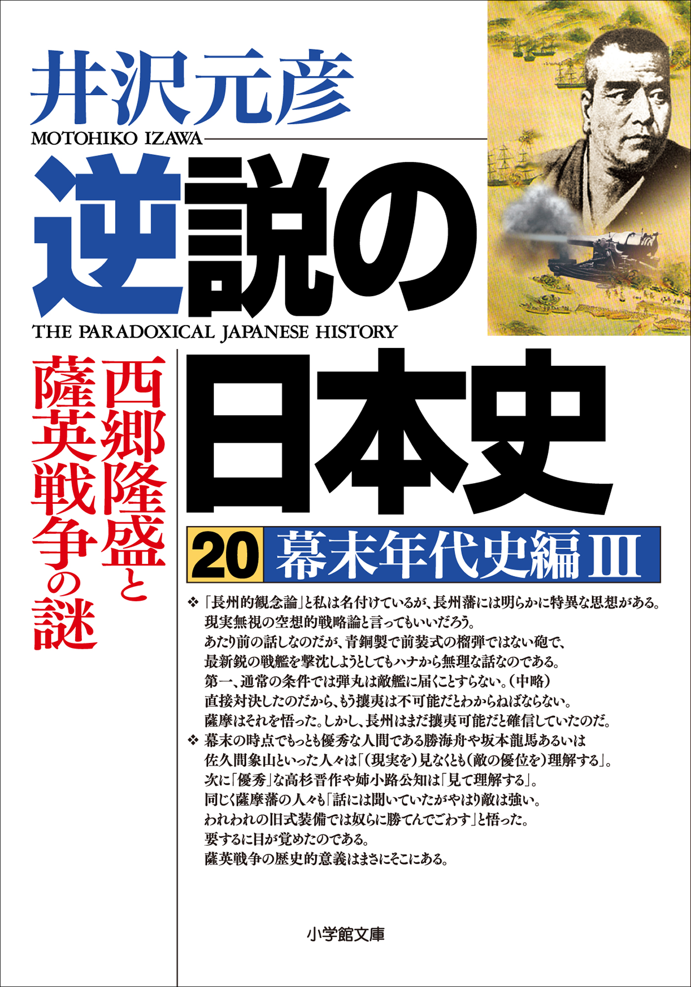 逆説の日本史20 幕末年代史編3／西郷隆盛と薩英戦争の謎 - 井沢元彦