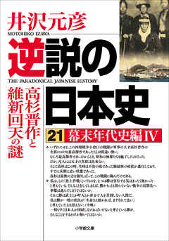 逆説の日本史21 幕末年代史編4／高杉晋作と維新回天の謎 - 井沢元彦