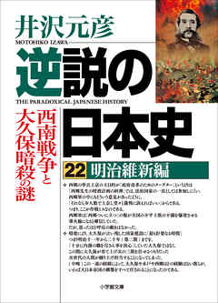 逆説の日本史22　明治維新編／西南戦争と大久保暗殺の謎 - 井沢元彦 - ビジネス・実用書・無料試し読みなら、電子書籍・コミックストア ブックライブ