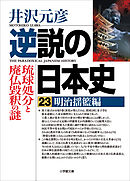 逆説の日本史23　明治揺籃編　琉球処分と廃仏毀釈の謎