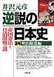 逆説の日本史24　明治躍進編　帝国憲法と日清開戦の謎