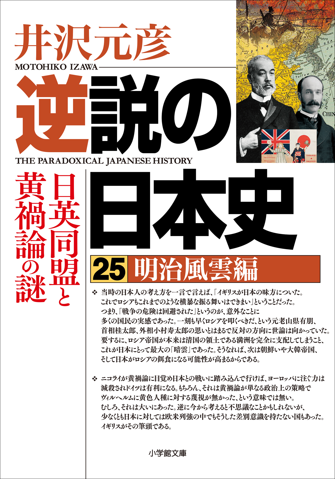 逆説の日本史25 明治風雲編 日英同盟と黄禍論の謎 - 井沢元彦 - 漫画