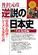 逆説の日本史28　大正混迷編　南北朝正閏論とシーメンス事件の謎