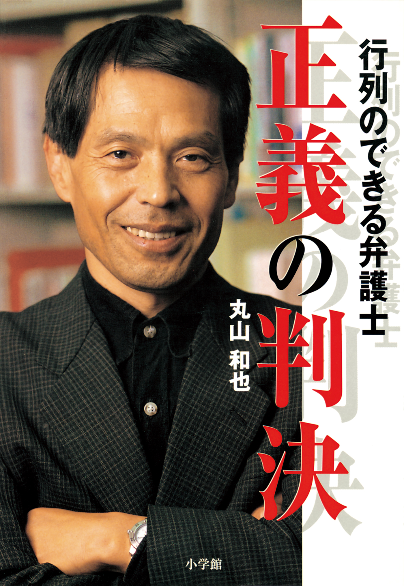 行列のできる弁護士 正義の判決 漫画 無料試し読みなら 電子書籍ストア ブックライブ