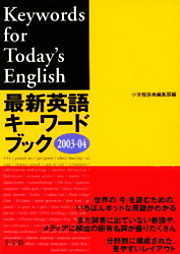 最新英語キーワードブック　2003-04