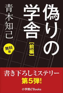 書き下ろしミステリー第5弾 偽りの学舎 前編 無料版 青木知己 漫画 無料試し読みなら 電子書籍ストア ブックライブ