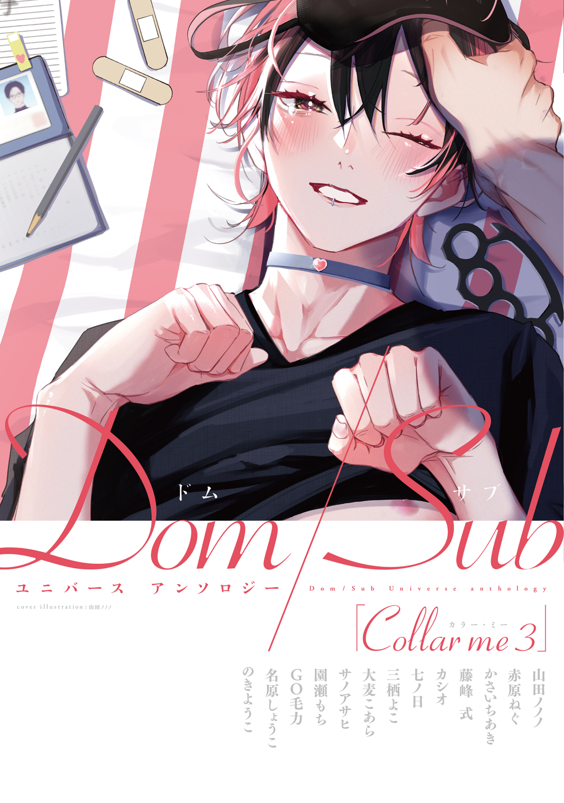 Collar me ３ DomSubユニバース アンソロジー（最新刊） - 山田ノノノ赤原ねぐ -  BL(ボーイズラブ)マンガ・無料試し読みなら、電子書籍・コミックストア ブックライブ