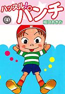 ハッスル！パンチ　4