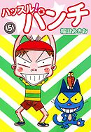 ハッスル！パンチ　5