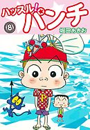 ハッスル！パンチ　8