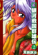 裏銀河戦国群雄伝　２