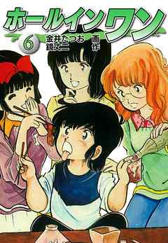 ホールインワン お宝イラスト入り 6 金井たつお 鏡丈二 漫画 無料試し読みなら 電子書籍ストア ブックライブ