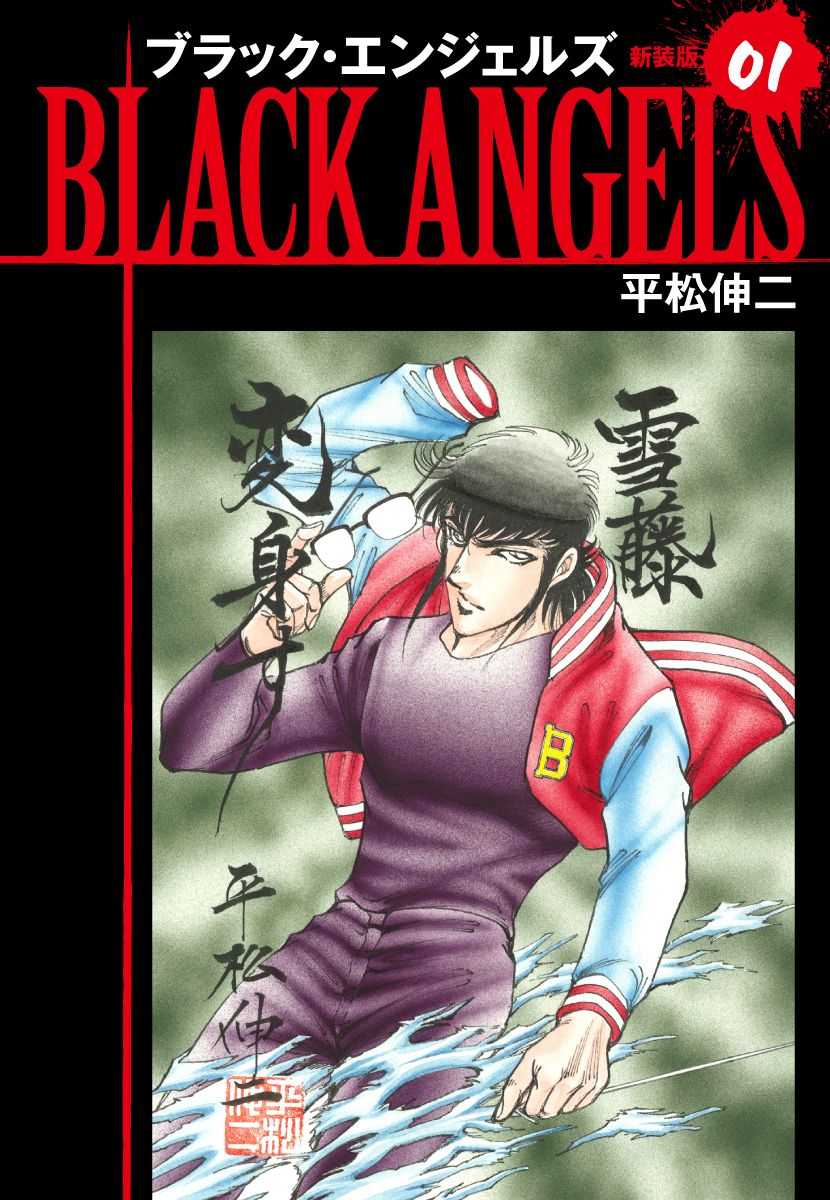 ブラックエンジェルズ 新装版 1 平松伸二 漫画 無料試し読みなら 電子書籍ストア ブックライブ