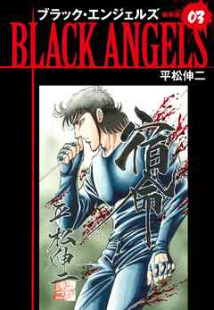 ブラックエンジェルズ（新装版）　3