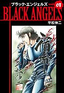 ブラックエンジェルズ（新装版）　3