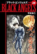 ブラックエンジェルズ（新装版）　4