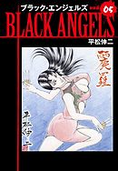 ブラックエンジェルズ（新装版）　5