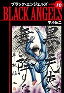 ブラックエンジェルズ（新装版）　10
