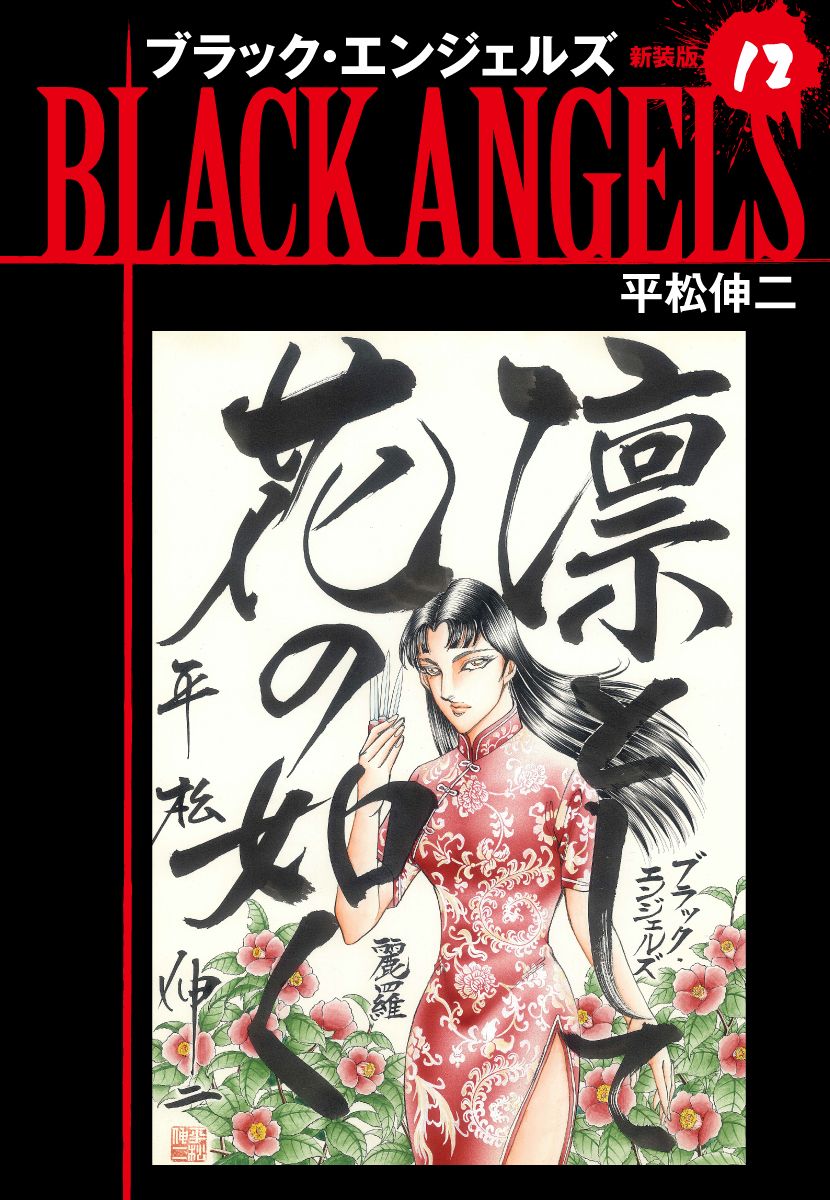 ブラックエンジェルズ 新装版 12 平松伸二 漫画 無料試し読みなら 電子書籍ストア ブックライブ