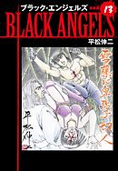 ブラックエンジェルズ（新装版）　13